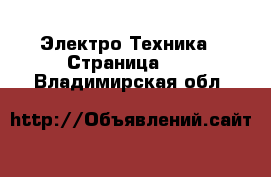  Электро-Техника - Страница 21 . Владимирская обл.